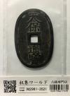 天保通宝/穴銭 背 當百 1835年代(天保6年)日本古銭 美品-3521