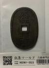 天保通宝/穴銭 背 當百 1835年代(天保6年)日本古銭 美品-3523