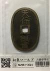 天保通宝/穴銭 背 當百 1835年代(天保6年)日本古銭 美品-3524