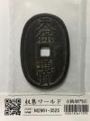 天保通宝/穴銭 背 當百 1835年代(天保6年)日本古銭 美品-3525