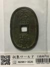 天保通宝/穴銭 背 當百 1835年代(天保6年)日本古銭 美品-3526