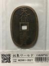 天保通宝/穴銭 背 當百 1835年代(天保6年)日本古銭 美品-3527