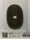 天保通宝/穴銭 背 當百 1835年代(天保6年)日本古銭 美品-3529
