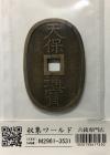 天保通宝/穴銭 背 當百 1835年代(天保6年)日本古銭 美品-3531