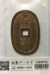 天保通宝/穴銭 背 當百 1835年代(天保6年)日本古銭 美品-3533