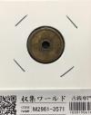 5銭アルミ青銅貨 1940年銘(昭和15年) 特年 近代貨幣 丸19mm 美品