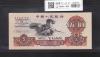 中国人民銀行 5元紙幣 1960年 第3版 星透かし No.9073264 極美品