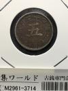 菊 5銭白銅貨 明治29年銘(1896年)/準特年 近代貨幣シリーズ 錆あり並品