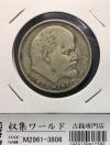 1ルーブル銀貨/レーニン生誕100年記念 1970年銘 ロシア/旧ソ連銀貨 美品