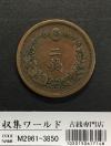 2銭銅貨 明治15年銘(1882年)並年 竜2銭/波ウロコ 流通済美品