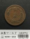 2銭銅貨 明治17年銘(1884年)特年 竜2銭/波ウロコ 流通済美品