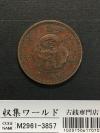 竜 1銭 1885年(明治18年銘)準特年 波ウロコ 1銭銅貨 流通並品