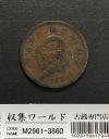 竜 1銭 1881年(明治14年銘) 波ウロコ 1銭銅貨/特年 流通並品