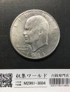 アメリカ ドワイト・D・アイゼンハワー 1ドルニッケル貨 1971年 極美品