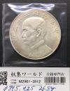 孫中山(孫文) ジャンク 壹圓銀貨 中華民国23年銘/1934年/船洋 極美品