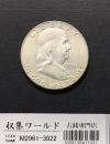 アメリカ銀貨 50セント/ベンジャミン・フランクリン大統領 1958年銘 Dマーク 未使用