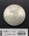 オーストリア銀貨 マリア・テレジア 大型銀貨 1780年銘 径39.0mm 未使用