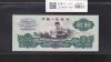 中国人民銀行 2元紙幣 1960年 第3シリーズ No.5082069 星透かし 完未品