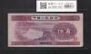 中国人民銀行 5角札 1953年銘/第2シリーズ紙幣 No.7886858 流通美品