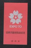 1970年(昭和45年) 日本万国博覧会記念切手帳 未使用 C