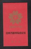 1970年(昭和45年) 日本万国博覧会記念切手帳 未使用 B