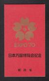 1970年(昭和45年) 日本万国博覧会記念切手帳 未使用 A