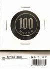 1987年(昭和62年) 100円プルーフ白銅貨 完全未使用