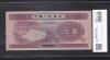 中国 第2版紙幣 1953年 5角(伍角)3桁ローマ字番 極美品 格安