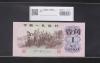 中国紙幣 第三版 1962年 1角 完未品 中国人民銀行発行