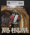地方自治法施行60周年記念 千円銀貨プルーフ貨幣 H20 島根県