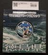 地方自治法施行60周年記念 千円銀貨プルーフ貨幣 H27 徳島県