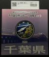 地方自治法施行60周年記念 千円銀貨プルーフ貨幣 H27 千葉県 完未品