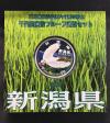 地方自治法施行60周年記念 千円銀貨プルーフ貨幣 H21 新潟県