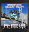 地方自治法施行60周年記念 千円銀貨プルーフ貨幣 H24 兵庫県