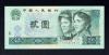 中国第4シリーズ紙幣 1990年 2元 TI77372810 未使用
