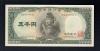 1957年 聖徳太子五千円 大蔵省銘版 後期GQ837959L 未使用