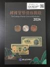 韓国貨幣価格図録・2024年版・貨幣価格参考書・韓国カタログ