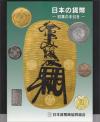日本の貨幣-収集の手引き-日本貨幣商協同組合発行 古代貨幣〜近代貨幣/令和版