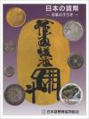 日本の貨幣-収集の手引き-日本貨幣商協同組合3版発行 古代〜近代貨幣