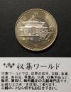 500円バイカラークラッド貨 地方自治法施行60周年記念貨幣 長野県