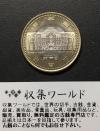 500円バイカラークラッド貨 地方自治法施行60周年記念貨幣 東京都