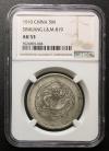 中国銀貨 新疆省 餉銀五銭 1910年 NGC-UA53 準未品L&M-819