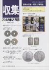 貨幣収集・研究の専門誌 収集2018年2月号　
