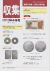 貨幣収集・研究の専門誌 収集2018年4月号　