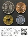 特年 500円、10円、5円、1円 1989昭和64年 ロール出し4枚Set 未使用-05
