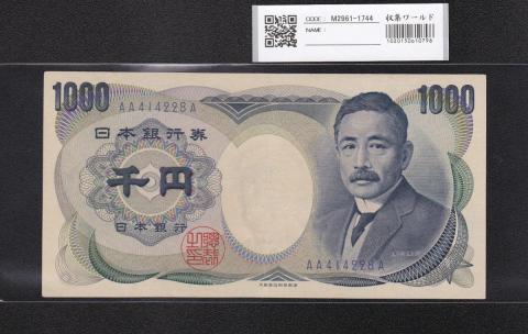 夏目漱石 1000円札 青色 初期ロット AA414228A 大蔵省 美品