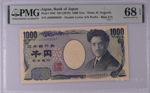 野口英世 1000円札 国立銘版紺色JH000888F 珍番 PMG68EPQ