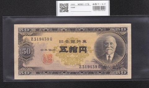 高橋是清 50円紙幣 1951年銘 1桁 希少 Z319439Qロット 未使用