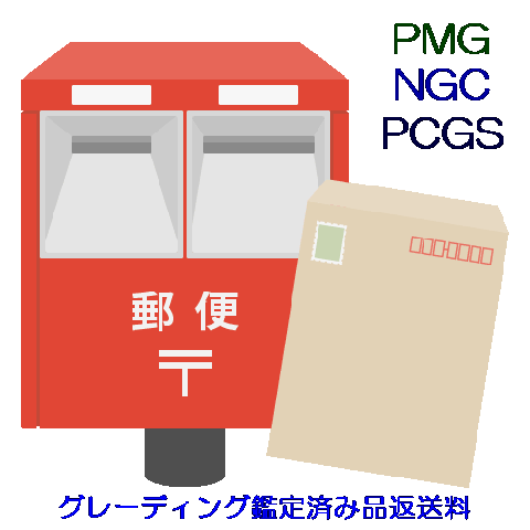 グレーディング鑑定 日米往復国際便郵送保険料 100円単位/非課税