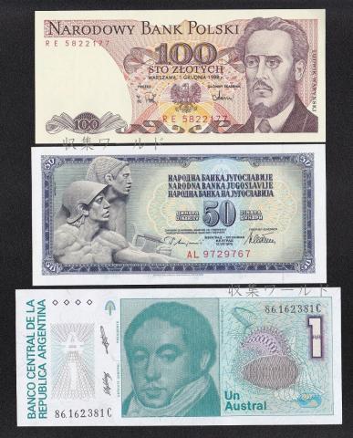 海外紙幣 ポーランド・ユーゴスラビア・アルゼンチン紙幣 3枚セット 完未品